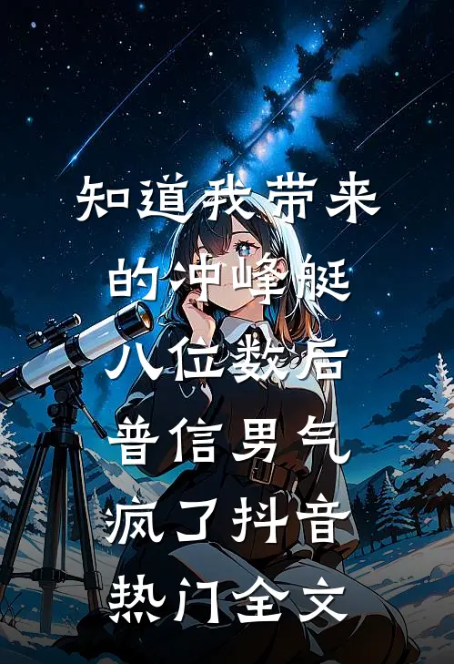 知道我带来的冲峰艇八位数后，普信男气疯了抖音热门全文
