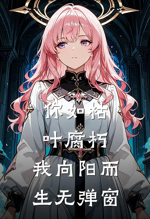 你如枯叶腐朽，我向阳而生无弹窗
