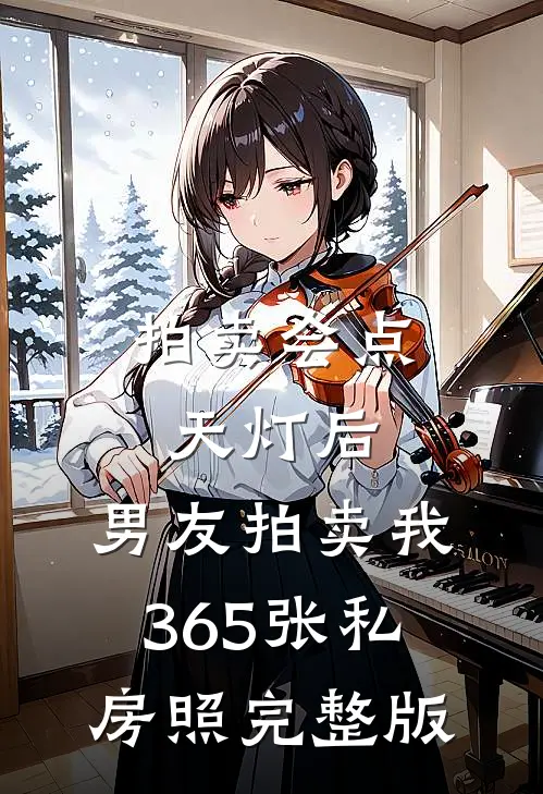 拍卖会点天灯后，男友拍卖我365张私房照完整版