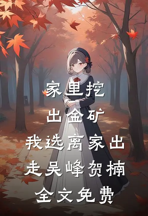家里挖出金矿，我选离家出走吴峰贺楠全文免费