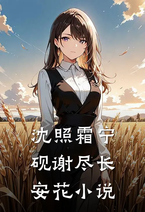 沈照霜宁砚谢尽长安花小说