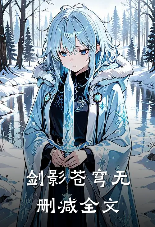 剑影苍穹无删减全文