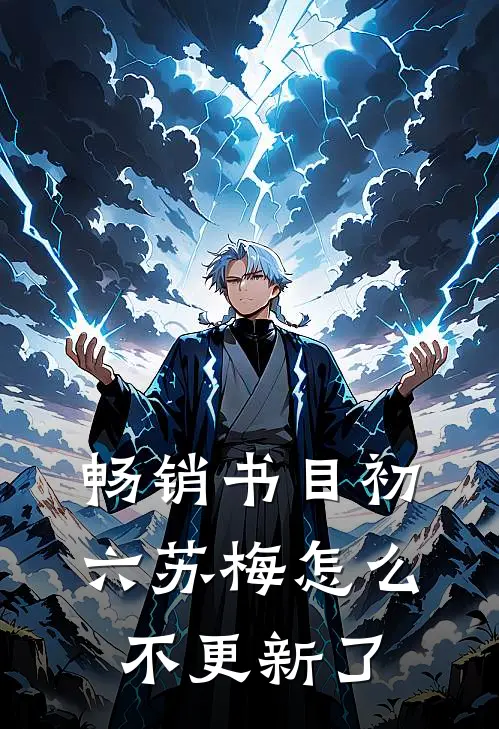 畅销书目初六苏梅怎么不更新了