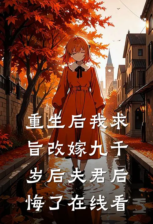 重生后我求旨改嫁九千岁后夫君后悔了在线看