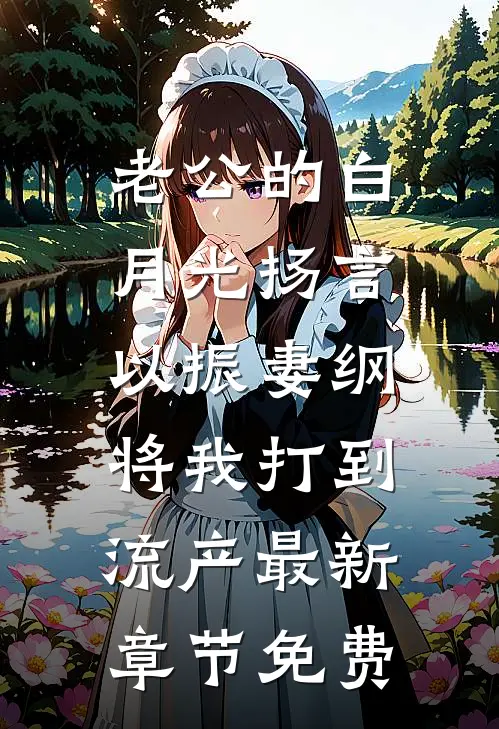 老公的白月光扬言以振妻纲,将我打到流产最新章节免费