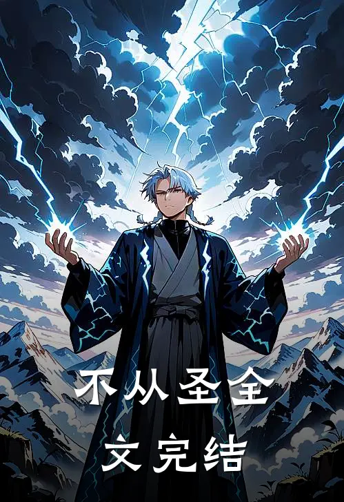 不从圣全文完结