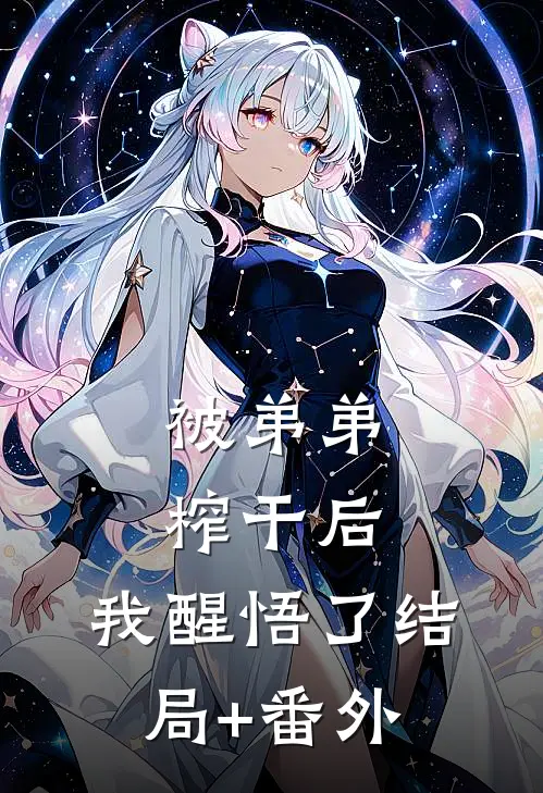 被弟弟榨干后，我醒悟了结局+番外