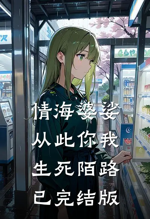 情海婆娑，从此你我生死陌路已完结版