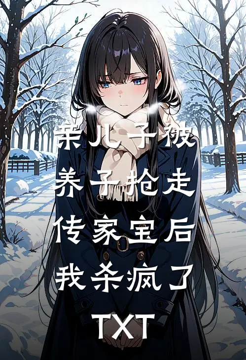 亲儿子被养子抢走传家宝后，我杀疯了TXT