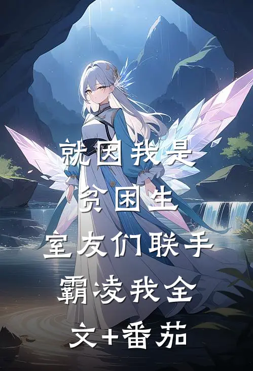 就因我是贫困生，室友们联手霸凌我全文+番茄