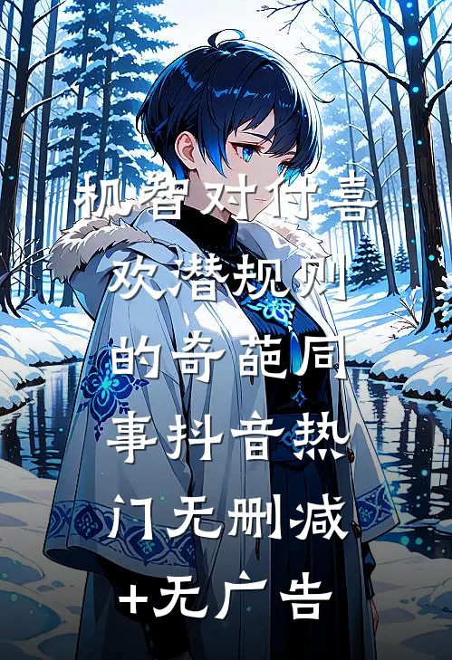 机智对付喜欢潜规则的奇葩同事抖音热门无删减+无广告