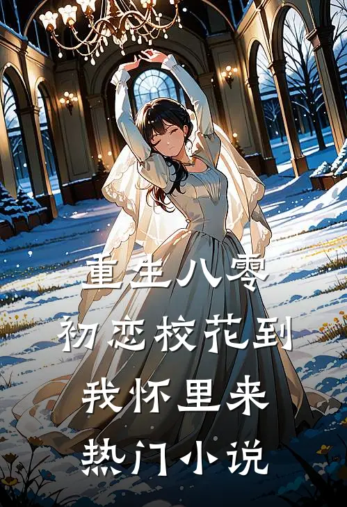 重生八零：初恋校花到我怀里来热门小说