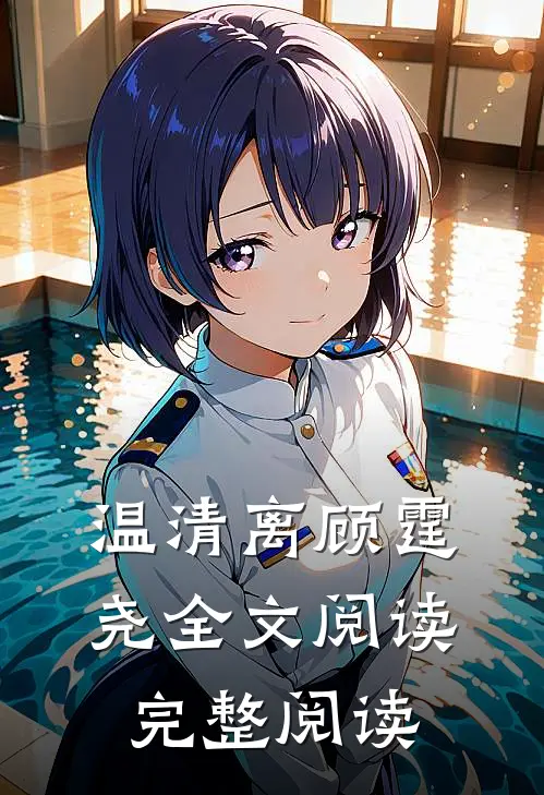 温清离顾霆尧全文阅读完整阅读
