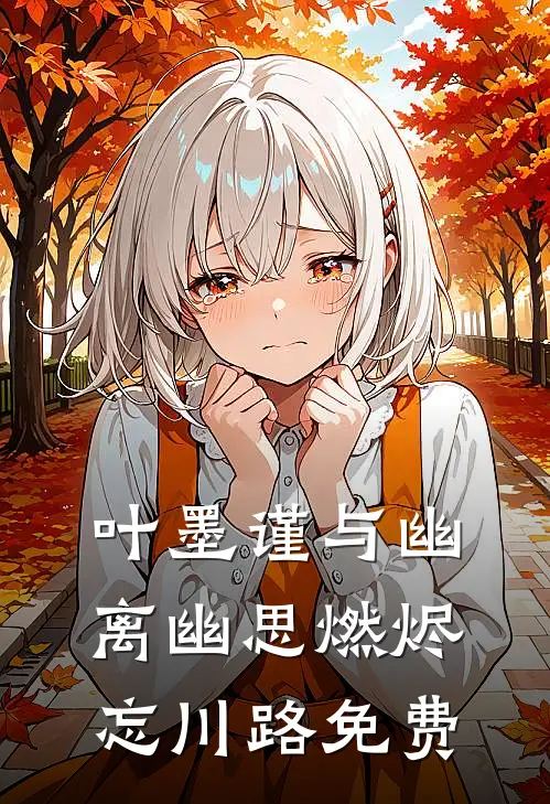 叶墨谨与幽离幽思燃烬忘川路免费