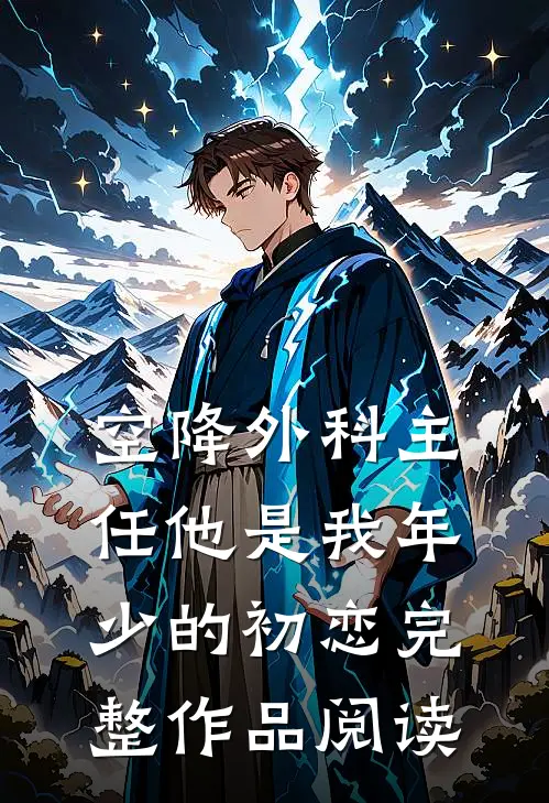 空降外科主任他是我年少的初恋完整作品阅读