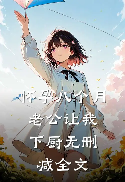 怀孕八个月，老公让我下厨无删减全文