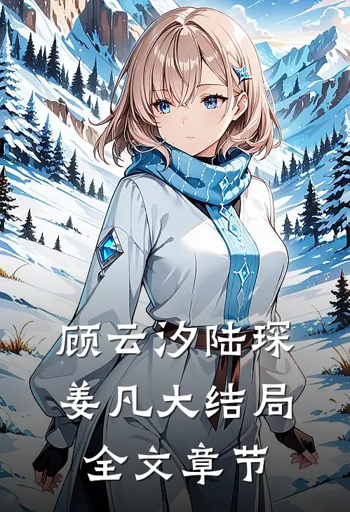 顾云汐陆琛姜凡大结局全文章节