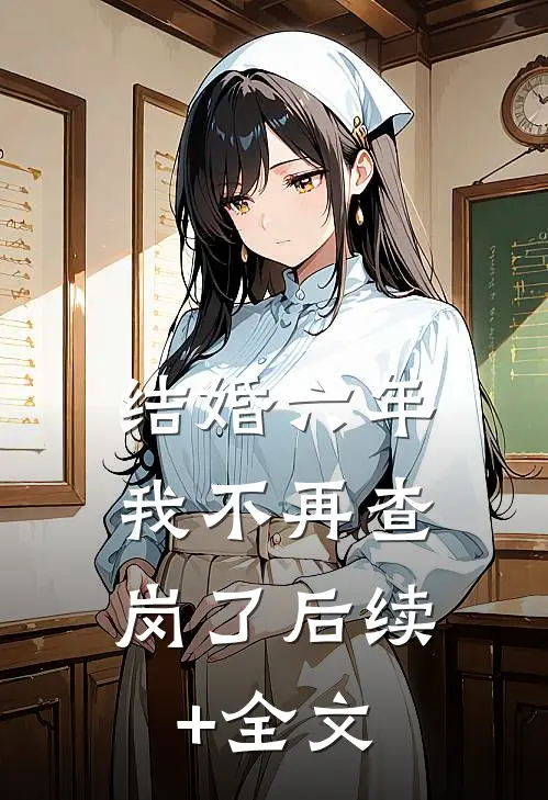 结婚六年，我不再查岗了后续+全文