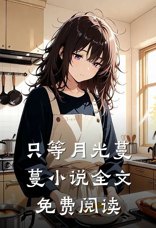 只等月光蔓蔓小说全文免费阅读