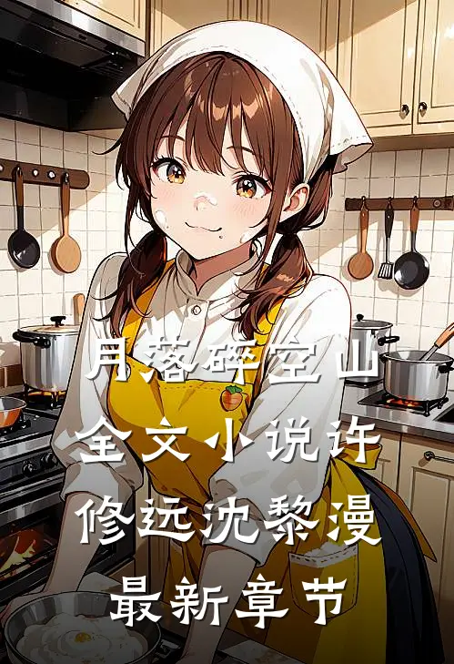 月落碎空山全文小说许修远沈黎漫最新章节