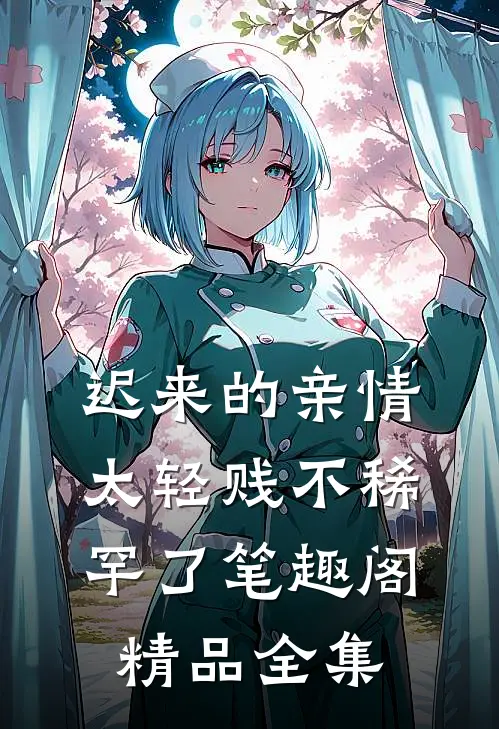 迟来的亲情太轻贱不稀罕了笔趣阁精品全集