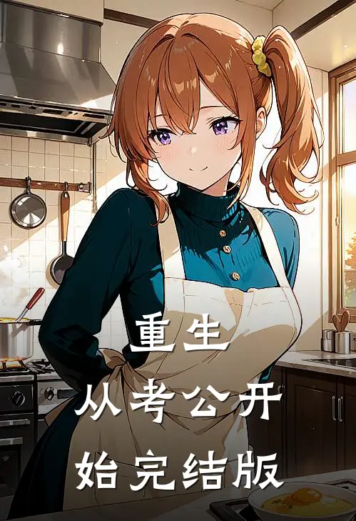 重生：从考公开始完结版