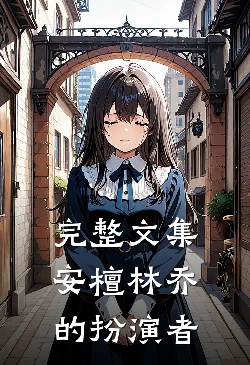 完整文集安檀林乔的扮演者