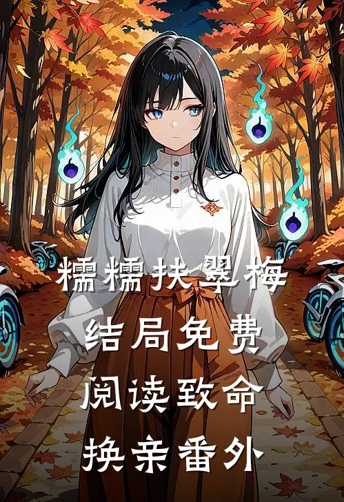 糯糯扶翠梅结局免费阅读致命换亲番外