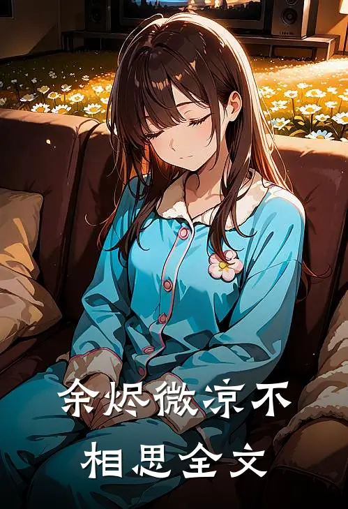 余烬微凉不相思全文