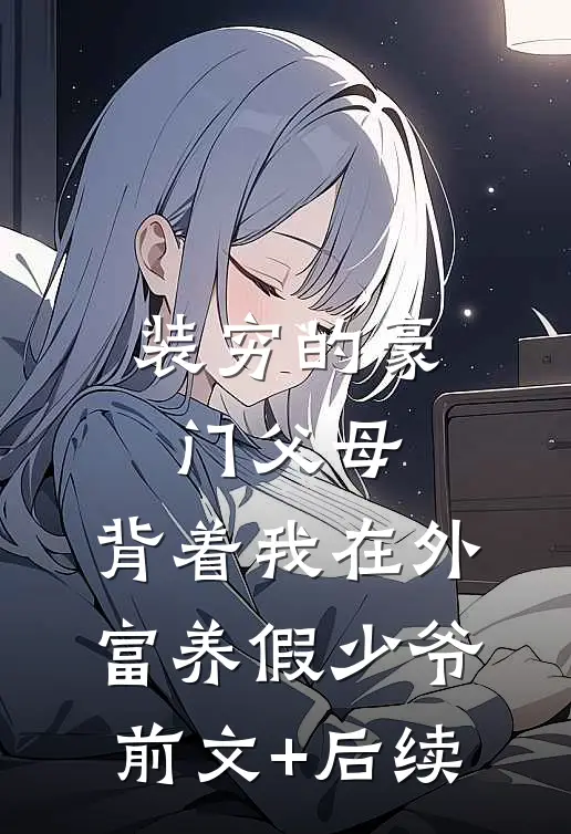装穷的豪门父母，背着我在外富养假少爷前文+后续