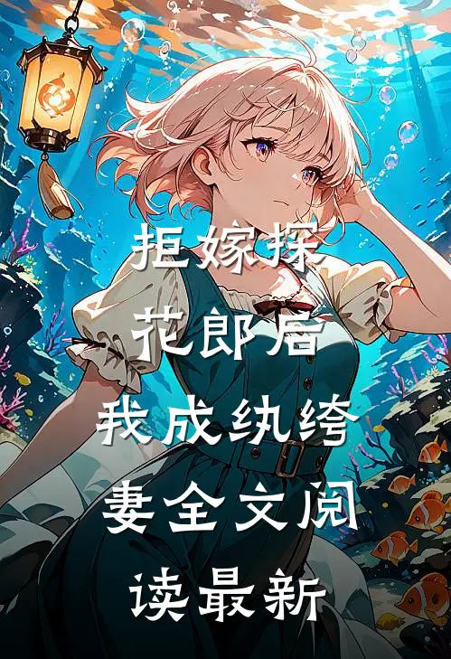 拒嫁探花郎后，我成纨绔妻全文阅读最新