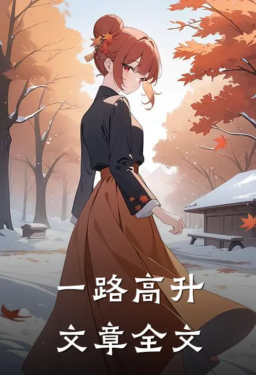 一路高升文章全文