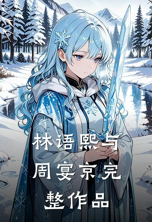 林语熙与周宴京完整作品
