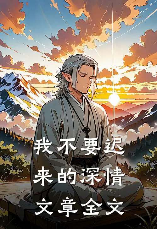 我不要迟来的深情文章全文