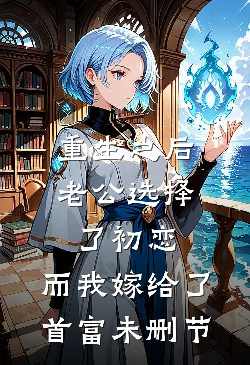 重生之后老公选择了初恋，而我嫁给了首富未删节