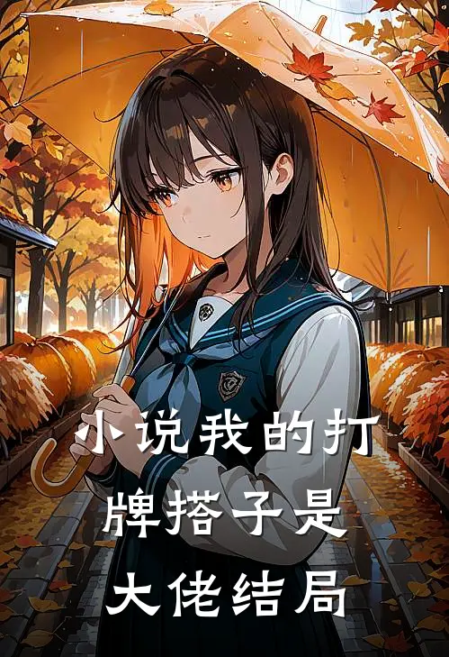 小说我的打牌搭子是大佬结局