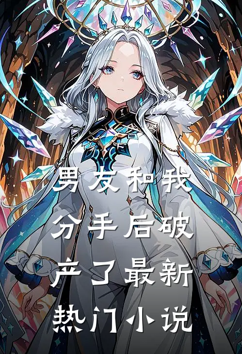 男友和我分手后破产了最新热门小说