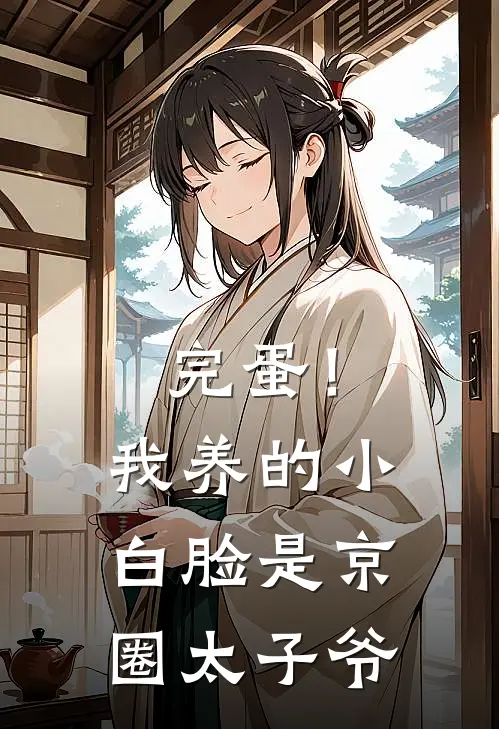 完蛋！我养的小白脸是京圈太子爷