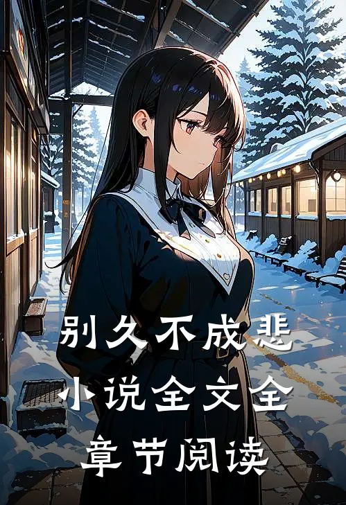 别久不成悲小说全文全章节阅读
