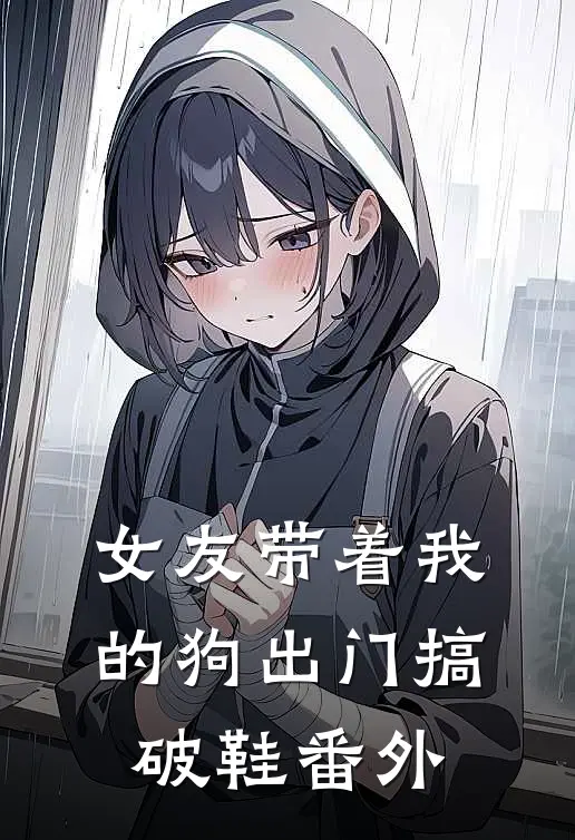 女友带着我的狗出门搞破鞋番外