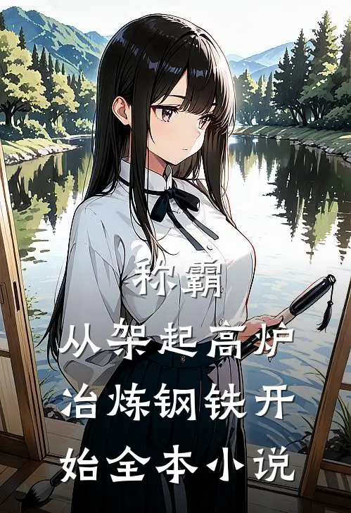 称霸：从架起高炉冶炼钢铁开始全本小说