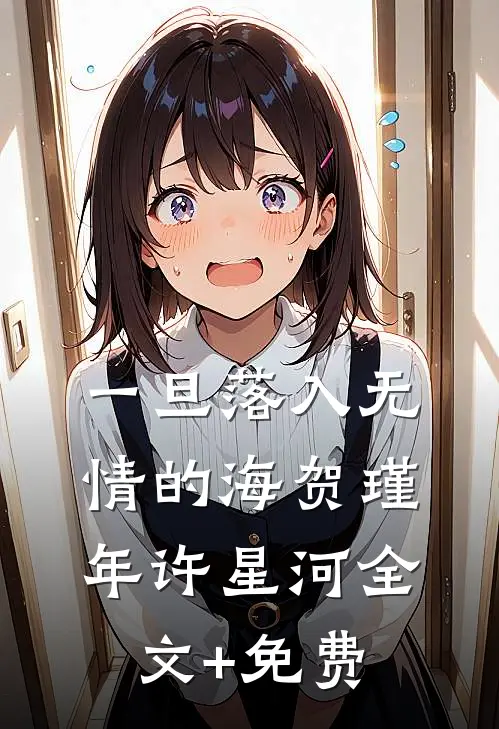 一旦落入无情的海贺瑾年许星河全文+免费