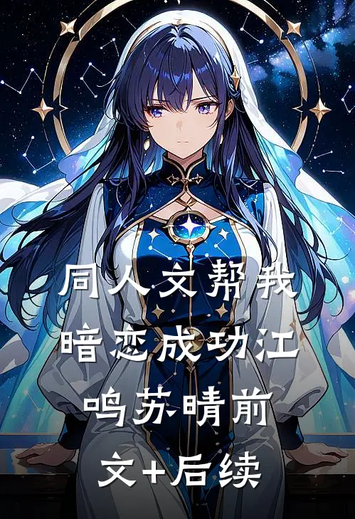 同人文帮我暗恋成功江鸣苏晴前文+后续