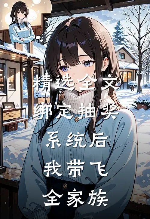 精选全文绑定抽奖系统后，我带飞全家族