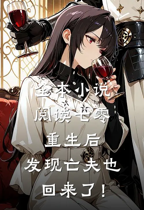 全本小说阅读七零：重生后，发现亡夫也回来了！