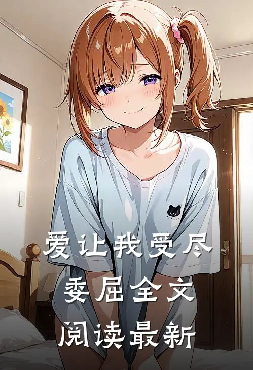 爱让我受尽委屈全文阅读最新