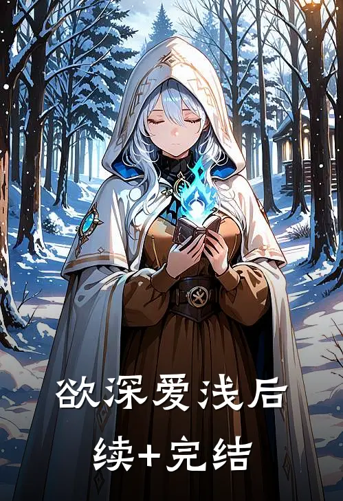 欲深爱浅后续+完结