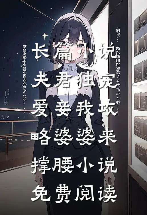 长篇小说夫君独宠爱妾我攻略婆婆来撑腰小说免费阅读