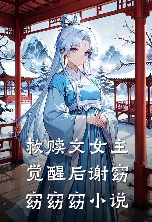 救赎文女主觉醒后谢窈窈窈窈小说
