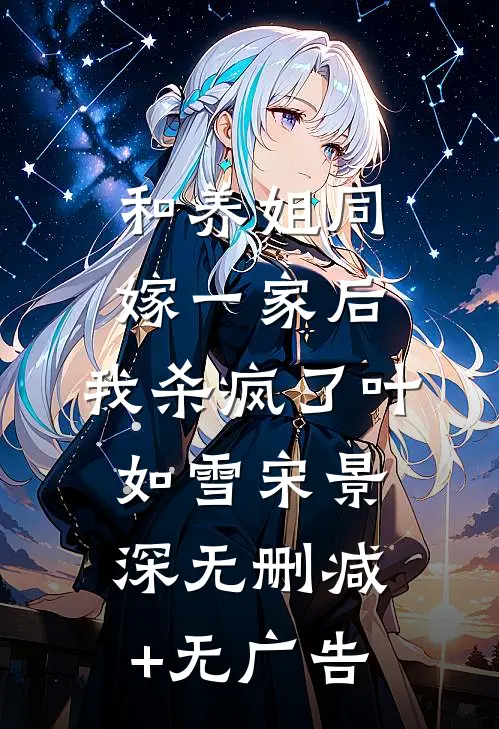 和养姐同嫁一家后，我杀疯了叶如雪宋景深无删减+无广告